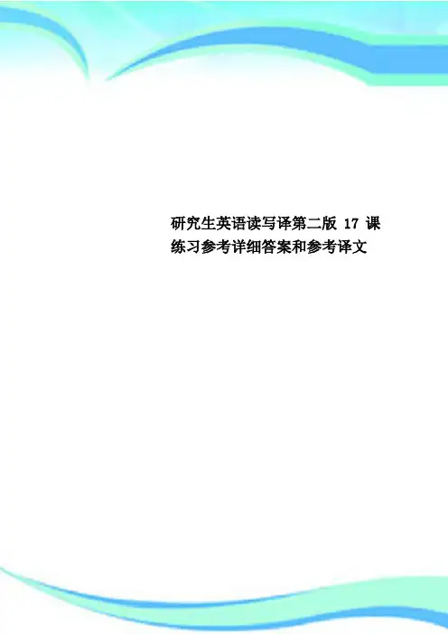 研究生英语读写译第二版17课练习参考详细答案和参考译文