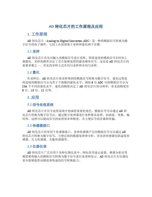 AD转化芯片的工作原理及应用