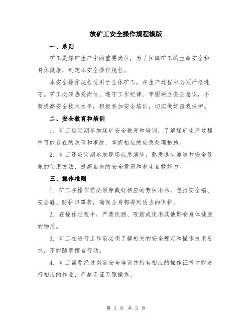 放矿工安全操作规程模版
