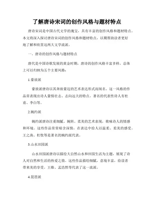 了解唐诗宋词的创作风格与题材特点
