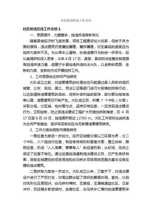 社区拆违控违工作总结