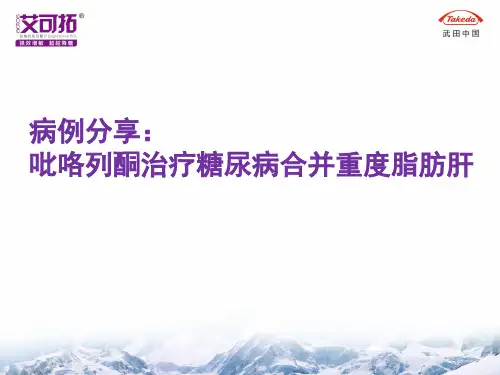 吡格列酮课件