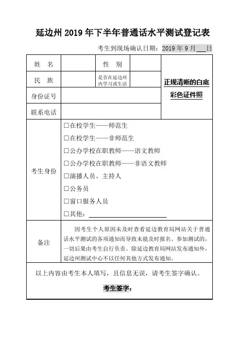 延边州2019年下半年普通话水平测试登记表