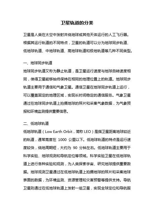 卫星轨道的分类