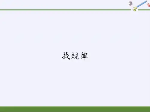 一年级下册找规律人教版1