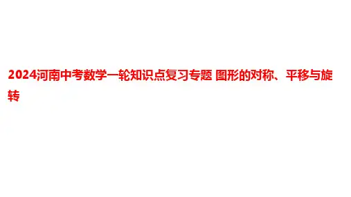 2024河南中考数学一轮知识点复习专题 图形的对称、平移与旋转 课件