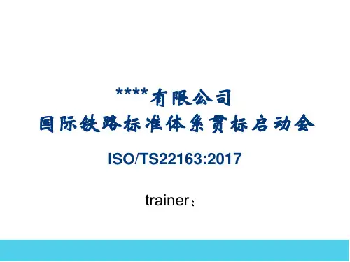 ISO-TS22163标准贯标培训