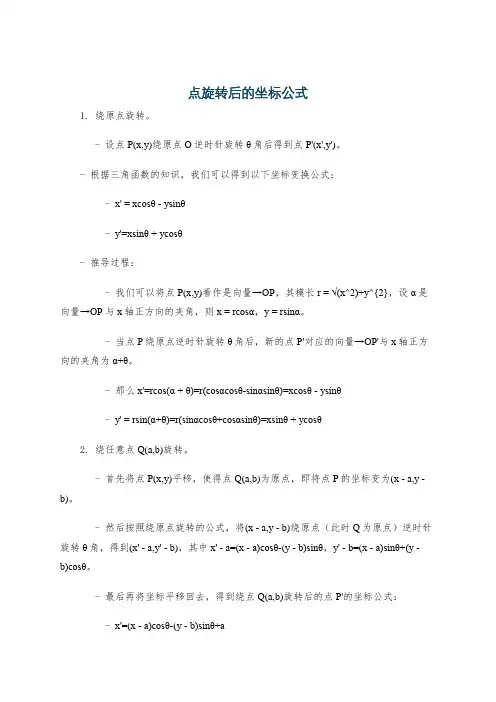 点旋转后的坐标公式