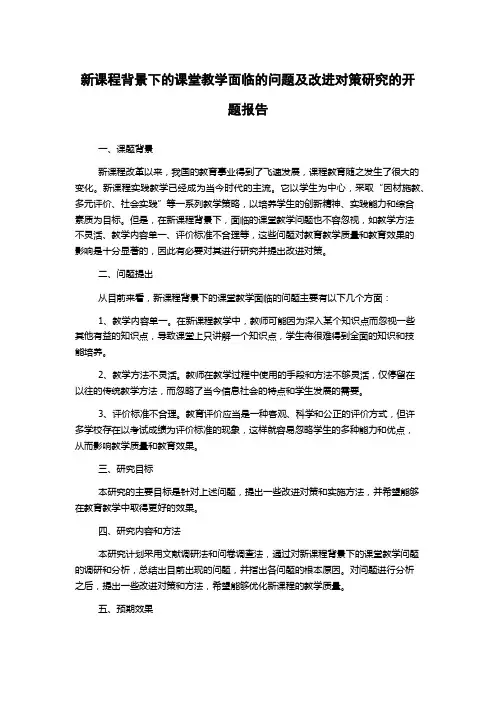 新课程背景下的课堂教学面临的问题及改进对策研究的开题报告