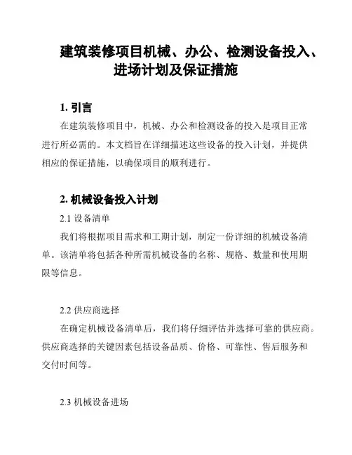 建筑装修项目机械、办公、检测设备投入、进场计划及保证措施