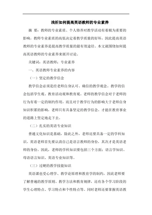 浅析如何提高英语教师的专业素养
