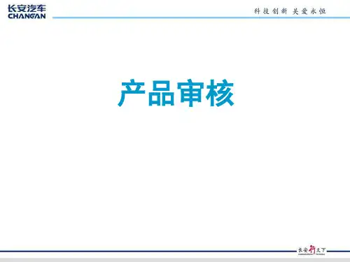产品审核