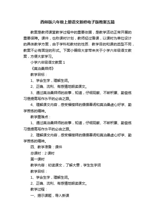 西师版六年级上册语文新修电子版教案五篇