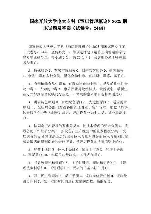 国家开放大学电大专科《酒店管理概论》2025期末试题及答案(试卷号：2444)
