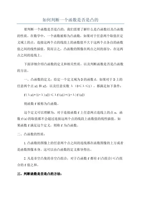 如何判断一个函数是否是凸的