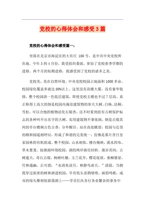 党校的心得体会和感受3篇