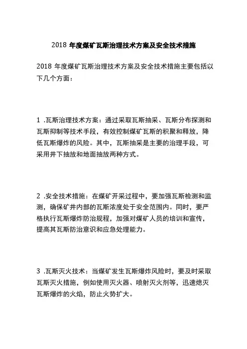 2018年度煤矿瓦斯治理技术方案及安全技术措施 (2)