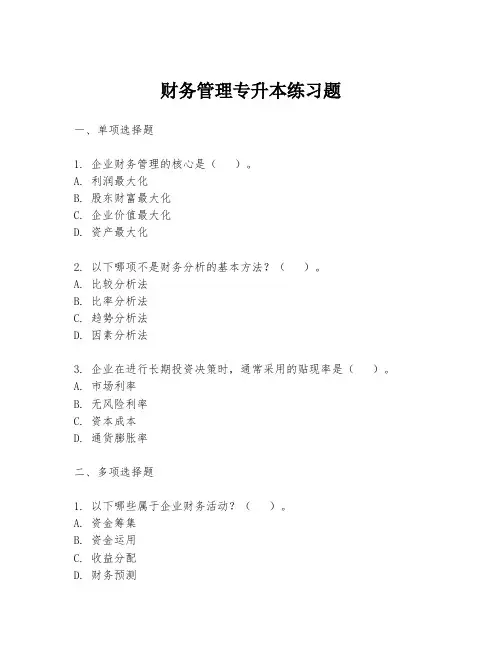 财务管理专升本练习题