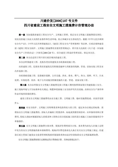 安全文明施工措施基本费费率表