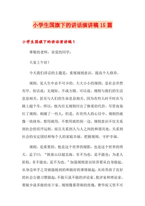 小学生国旗下的讲话演讲稿15篇