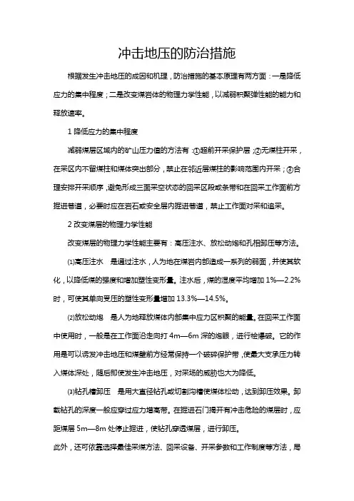 冲击地压的防治措施
