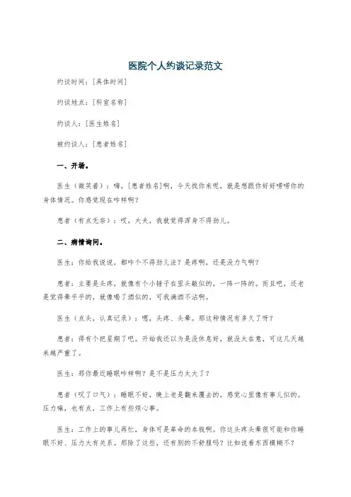 医院个人约谈记录范文
