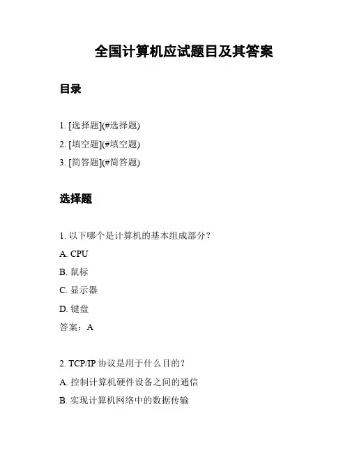 全国计算机应试题目及其答案