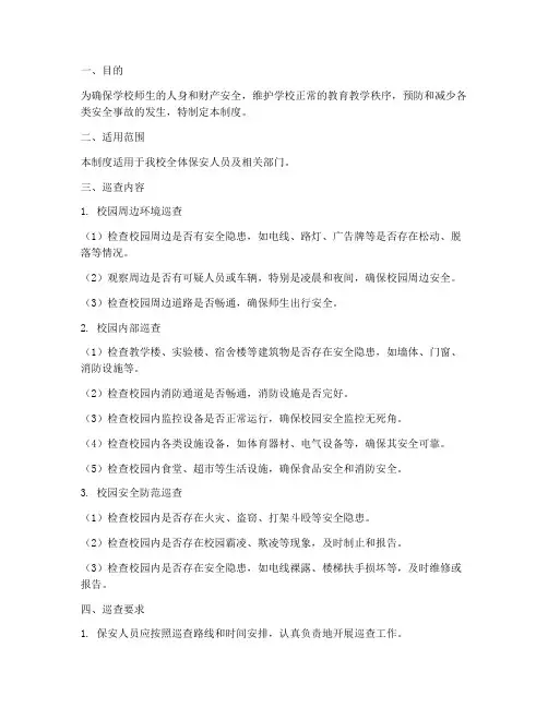 学校保安安全巡查制度