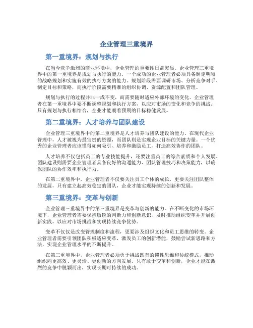 企业管理三重境界