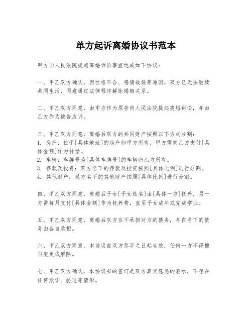 单方起诉离婚协议书范本