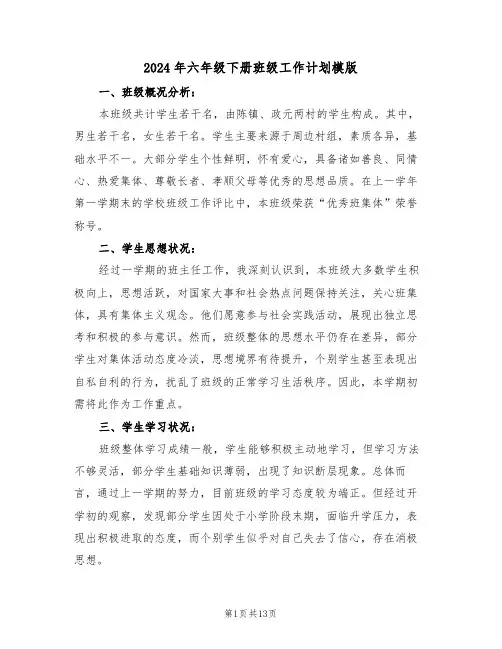 2024年六年级下册班级工作计划模版（4篇）
