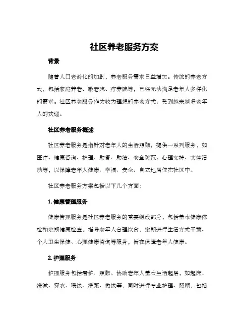 社区养老服务方案