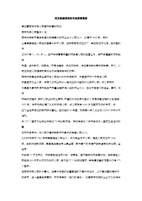 西安杨森普药的市场营销策略
