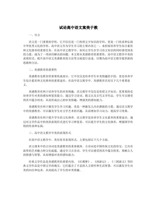 试论高中语文寓美于教