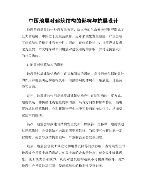 中国地震对建筑结构的影响与抗震设计