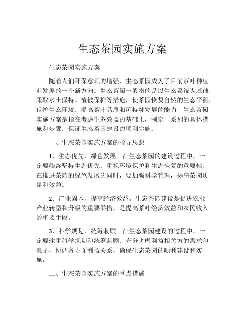 生态茶园实施方案