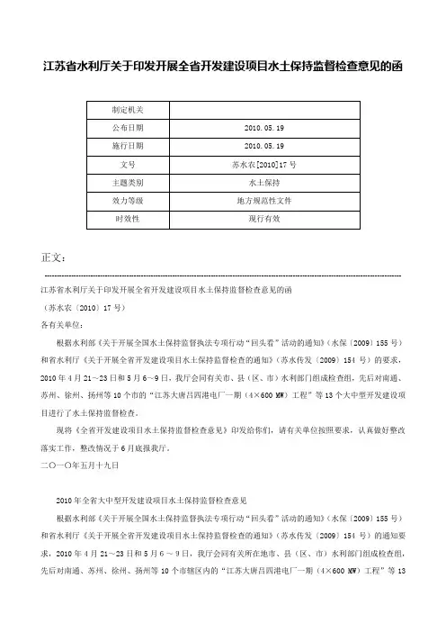 江苏省水利厅关于印发开展全省开发建设项目水土保持监督检查意见的函-苏水农[2010]17号