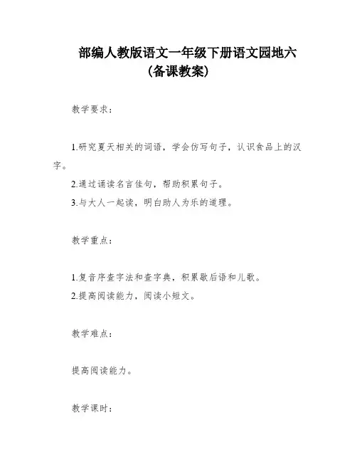 部编人教版语文一年级下册语文园地六(备课教案)
