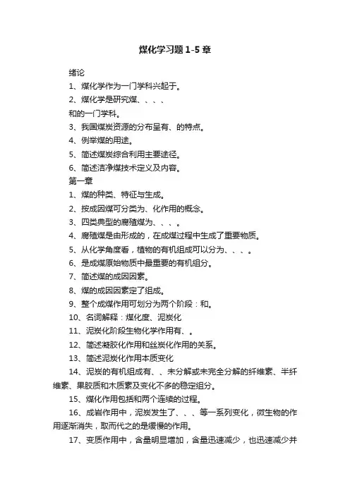 煤化学习题1-5章