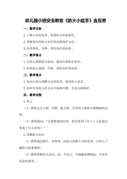 幼儿园小班安全教案《防火小能手》含反思
