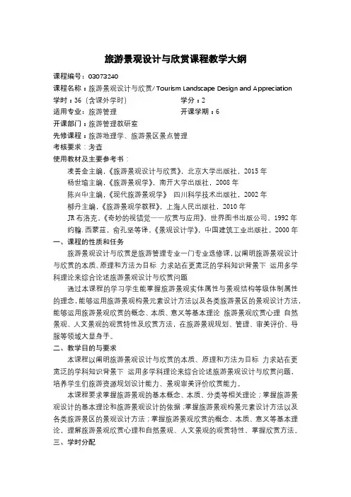 旅游景观设计与欣赏课程教学大纲
