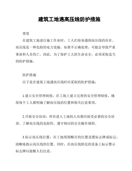 建筑工地遇高压线防护措施