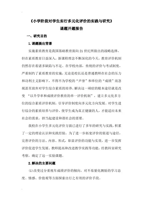 多元化评价开题报告