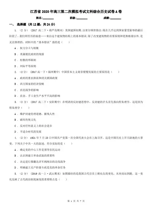 江苏省2020年高三第二次模拟考试文科综合历史试卷A卷