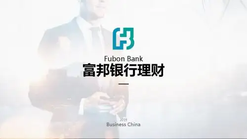 富邦银行财富金融理财方案介绍PPT模版