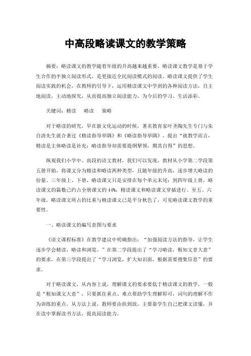 中高段略读课文的教学策略
