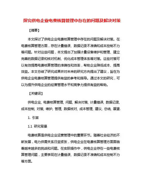 探究供电企业电费核算管理中存在的问题及解决对策
