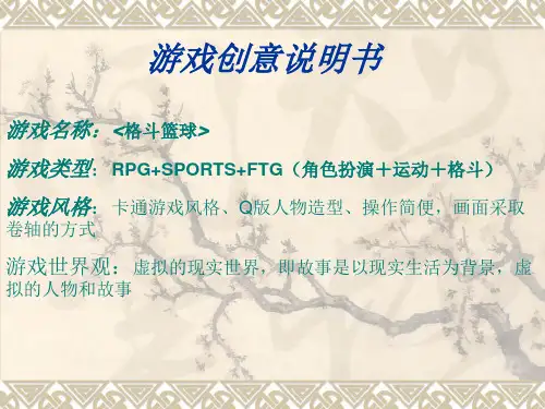 游戏创意说明书