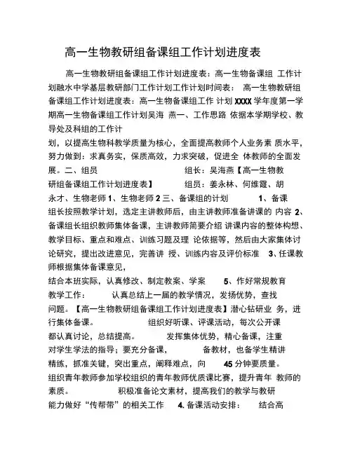 高一生物教研组备课组工作计划进度表