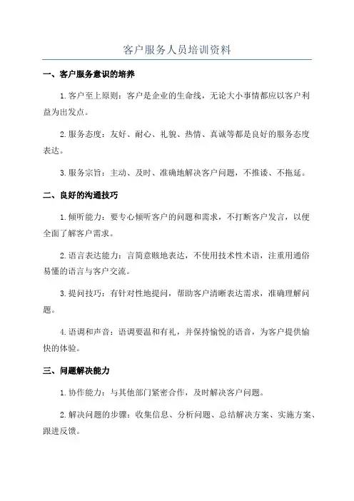 客户服务人员培训资料